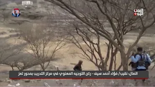 ركن التوجيه المعنوي في مركز التدريب بمحور تعز يكشف تفاصيل التطورات العسكرية في تعز