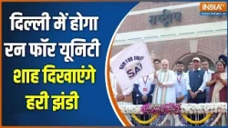 Run for Unity: Delhi में आयोजित रन फॉर यूनिटी, गृहमंत्री Amit Shah दिखाएंगे हरी झंडी | Sardar Patel