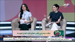 بطلات مصر في كأس العالم لكرة القدم الموحدة في أنا وهو وهي