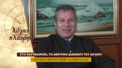 trailer | Στο Καστελόριζο, το ακριτικό διαμάντι του Αιγαίου | Λόγια της πλώρης | Δευτέρα 2.3 - 20:00