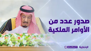 خادم الحرمين الشريفين يصدر عددا من الأوامر الملكية