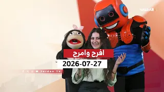 افرح وامرح | الإثنين 27-07-2026