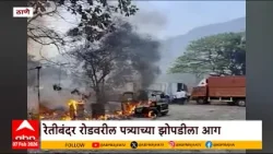 Thane Fire : ठाण्यातील रेतीबंदर रोडवरील पत्र्याच्या झोपडीला आग