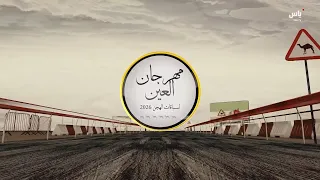 رسالة مهرجان العين لسباقات الهجن -04 أغسطس 2026