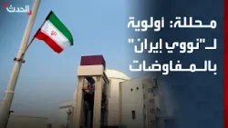 محللة: "نووي إيران" يحظى بأولوية في مفاوضات إسلام آباد