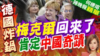 Merkel’s Rare Remarks on China: Acknowledging Its Economic Rise | Merkel Returns, Validates the "...