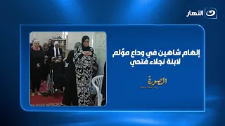 إلهام شاهين في وداع مؤلم لابنة نجلاء فتحي... "الفقدان كبير جدًا"