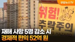 재해 사망 5명 감소 시 경제적 편익 52억 원 / 연합뉴스TV (YonhapnewsTV)