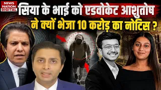 Pune Ketan Agarwal Murder Case: Siya के भाई Sahil Goyal को वकील आशुतोष ने भेजा 10 करोड़ का नोटिस