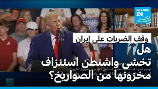 هل علّقت واشنطن ضرباتها على إيران خشية استنزاف مخزونها من الصواريخ الاعتراضية؟