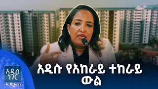 አዲሱ የአከራይ ተከራይ ውል፣ ሐምሌ 06, 2018 What's New July 13, 2026