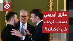 شروط بوتين تحاصر أوكرانيا وضغوط ترمب تورط زيلنسكي وتستنفر أوروبا