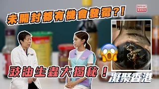 凝聚香港｜豉油發霉又生蟲｜儲存方法｜營養豐富惹蟲蟲