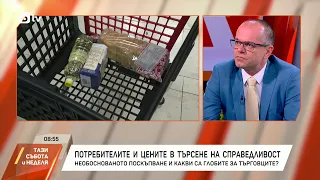 Потребителите и цените в търсене на справедливост