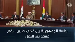 رئاسة الجمهورية بين فكي حزبين.. رقم معقد بين الكتل رئاسة الجمهورية بين فكي حزبين.. رقم معقد بين الكتل