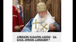 პატრიარქის დაკრძალვისთვის დახარჯული თანხების შესახებ ინფორმაცია უნდა გასაჯაროვდეს!  - TI