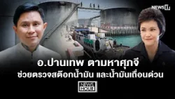อ.ปานเทพ ตามหาศุภจีช่วยตรวจสต๊อกน้ำมัน และน้ำมันเถื่อนด่วน : NewsHour 31-03-69