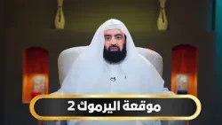 موقعة اليرموك 2 | أيام أبي بكر الموسم الثاني | د متولي البراجيلي |ح24