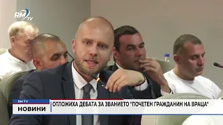 RM TV: Отложиха дебата за званието "Почетен гражданин на Враца"