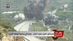 إسرائيل تعزل جنوب لبنان .. ومساعٍ رسمية لوقف الحرب - تقرير: عبد الله الوادعي