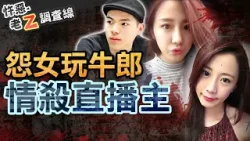 【#老Z調查線 477】忤惡!17直播主倒臥血泊中 軟爛男卻否認殺人... @cti52oz