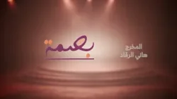بصمة | الدكتورة هيفاء النجاء