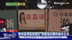 藍綠搶光看板區 高嘉瑜看板剩一小角可掛｜TVBS新聞 @TVBSNEWS01