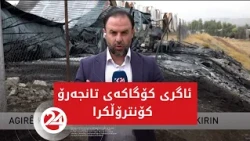 ئاگری کۆگاکەی تانجەرۆ کۆنترۆڵکرا