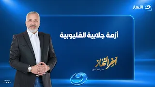 آخرالنهار| الحلقة الكاملة 7سبتمبر 2026| لابس جلابية والديسكات مكسرة..حكاية جولة المحافظ في القليوبية