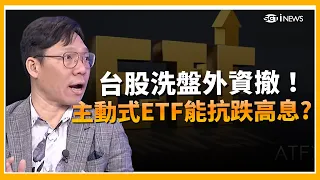 Foreign Capital Retreats Amidst Taiwan Stock Market Volatility! High-Dividend ETFs 00982A and 009...