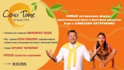 Утро с Сочи24: эфир от 20.03.2026