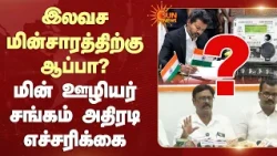 Shocking | 200 யூனிட் இலவச மின்சாரத்திற்கு ஆப்பா? மின் ஊழியர் சங்கம் அதிரடி எச்சரிக்கை | Sun News
