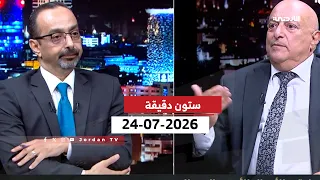 ستون دقيقة | 24-07-2024
