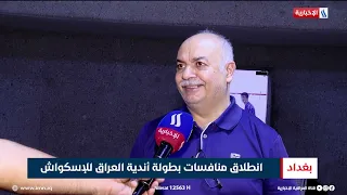 Iraqi Squash Clubs Championship Kicks Off