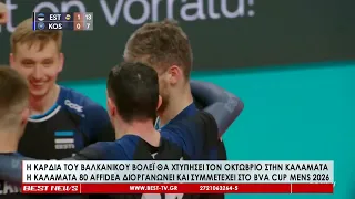 17 με 19 Οκτωβρίου η καρδιά του βαλκανικού βόλεϊ χτυπά στην Καλαμάτα!