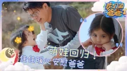 爸爸被鞋子迎面暴击佳佳连忙安慰！虾滑踢鞋子踢出“新境界”?| 我们的爸爸2 EP0 CUT 20260322