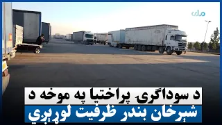 د سوداګرۍ پراختیا په موخه د شېرخان بندر ظرفیت لوړېږي