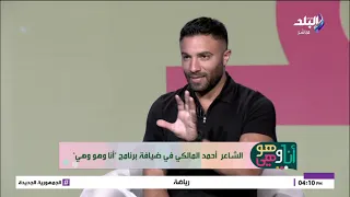 الشاعر أحمد المالكي في ضيافة برنامج "أنا وهو وهي"