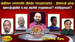 அதிவேக பாய்ச்சலில் இந்திய பொருளாதாரம் -- திரௌபதி முர்மு - ஜனாதிபதி உரை அரசின் சாதனையா? சம்பிரதாயமா?
