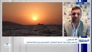 عملية "المنبوذ الاقتصادي".. هل تكفي لقطع شريان أسطول الظل الإيراني؟