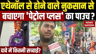 E20 Petrol Controversy: Petrol Plus का 10 रु. वाला जुगाड़ |  Ethanol के नुकसान से गाड़ी को बचाएगा?