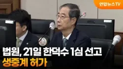 법원, 한덕수 1심 선고 생중계 허가…21일 오후 2시 예정 / 연합뉴스TV (YonhapnewsTV)
