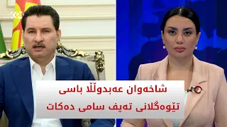 شاخەوان عەبدوڵڵا باسی تێوەگلانی تەیف سامی دەکات