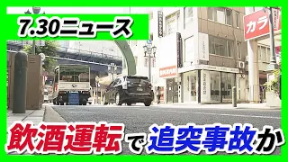 【専門学校生が飲酒運転か】タクシーに追突疑いで現行犯逮捕「覚えていない」一部容疑を否認／辺野古事故　女子高校生の遺族が初会見　刑事告訴の思い語る【7/30最新ニュース】