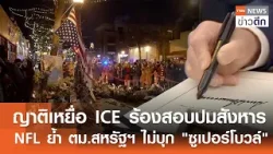 ญาติเหยื่อ ICE ร้องสอบปมสังหาร - NFL ย้ำ ตม.สหรัฐฯ ไม่บุก "ซูเปอร์โบวล์" | TNN ข่าวดึก | 4 ก.พ. 69