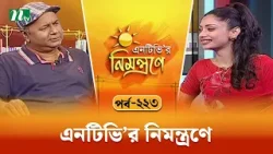 এনটিভি'র নিমন্ত্রণে | EP 223 | NTVr Nimontrone | NTV Talk Show