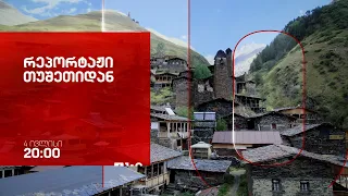 „რეპორტაჟი თუშეთიდან“, ვასილ მაღლაფერიძის დოკუმენტური ფილმი - 4 ივლისი, 20:00