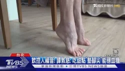 飲控人福音! 譚敦慈: 吃甜點「墊腳尖」能穩血糖｜TVBS新聞 @TVBSNEWS01