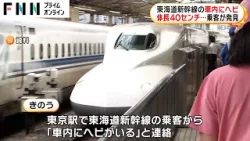 東海道新幹線にヘビが！体長約40センチのヘビ1匹を車内で乗客が発見し係員捕獲　新幹線1本が17分遅れる