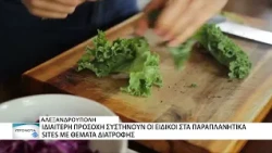 Στο στόχαστρο των Διαιτολόγων η παράνομη άσκηση του επαγγέλματος